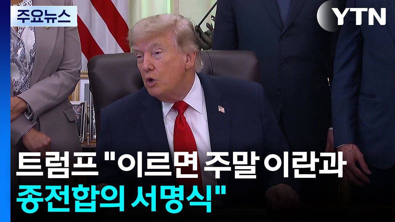 트럼프 "이르면 주말 이란과 종전합의 서명식" / YTN