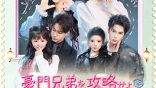 豪門兄弟を攻略せよ～契約から本気に変わるまで～ | 全話 | Short Drama 日本語