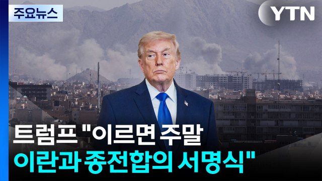 트럼프 이르면 주말 이란과 종전합의 서명식 / YTN