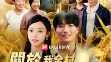 關於我全村都在裝窮這件事 | 完整劇集 | Short Drama 繁體中文