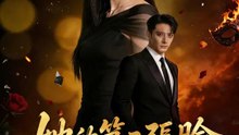 她的第二張臉 | 完整劇集 | Short Drama 繁體中文