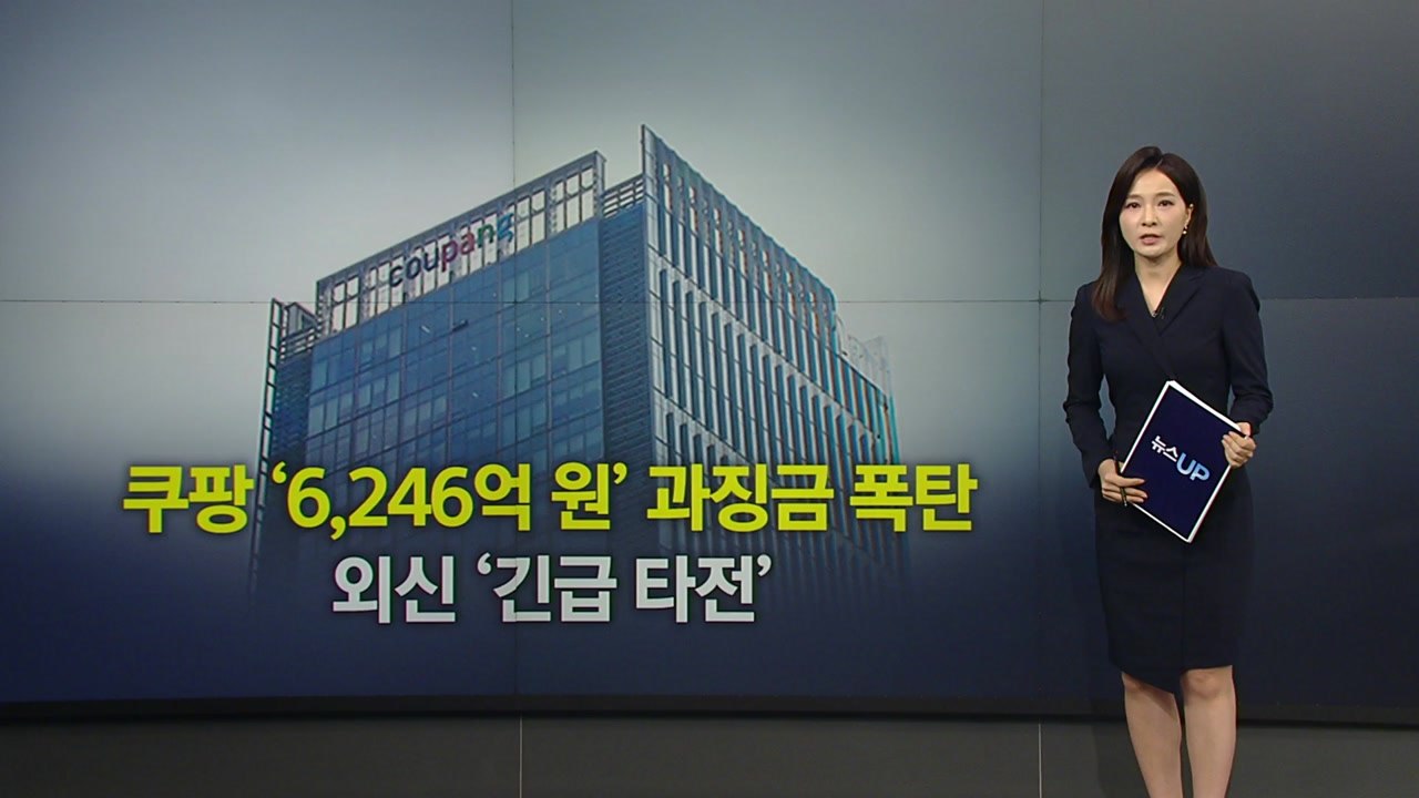 쿠팡 '역대급 과징금'...외신 "한미 관계 부담 요인" [앵커리포트] / YTN
