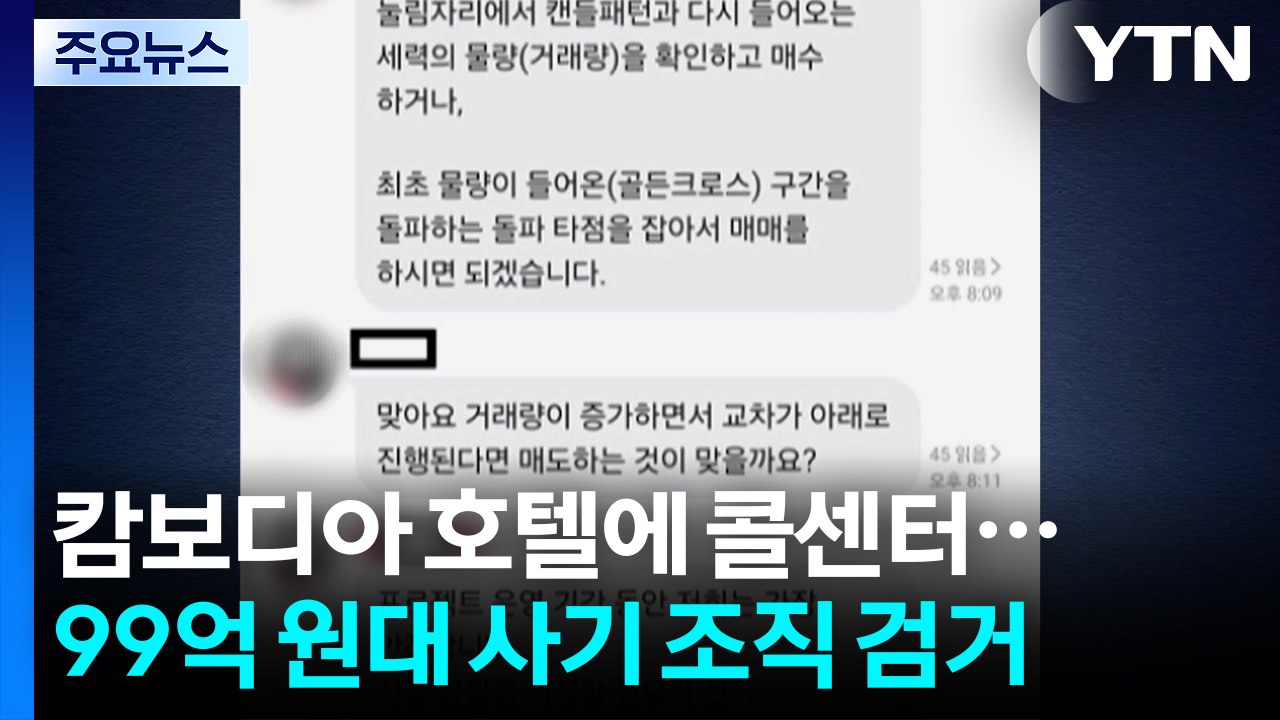 캄보디아 호텔에 콜센터...'증권사 사칭' 99억 사기 조직 검거 / YTN
