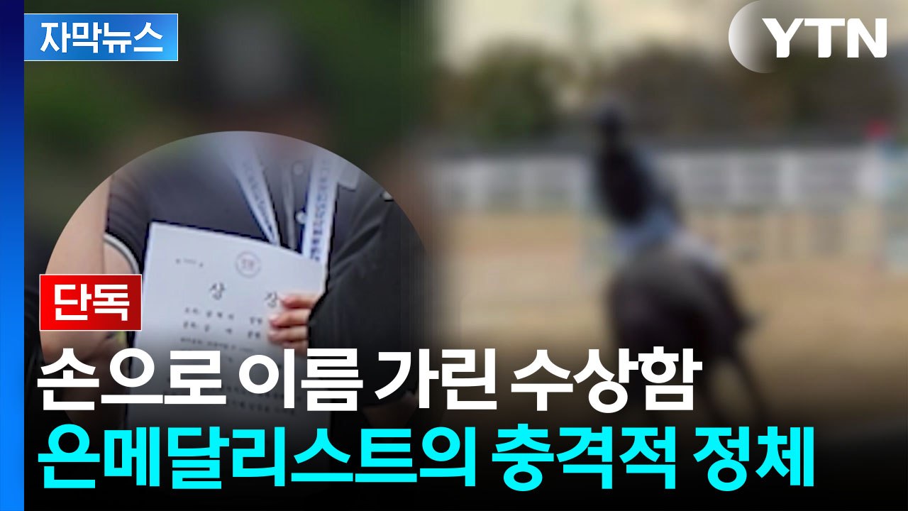[자막뉴스] 이게 스포츠?..."입 다물면 된다" 승마대회 은메달의 대반전 / YTN