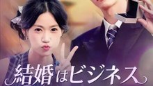結婚はビジネス 恋愛は大マジ | 全話 | Short Drama 日本語