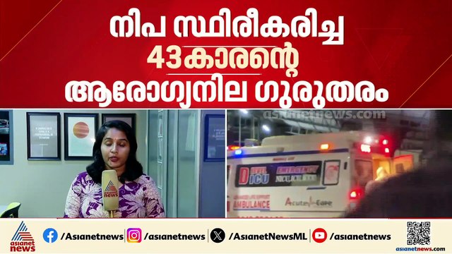 കോഴിക്കോട് നിപ സ്ഥിരീകരിച്ച 43കാരന്റെ നില ​ഗുരുതരം; വെന്റിലേറ്ററിൽ തുടരുന്നു