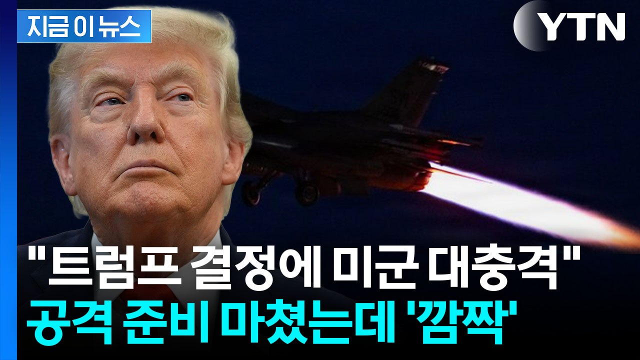 이란에 미사일 발사 직전...미군 놀라게 한 트럼프 결정 [지금이뉴스] / YTN