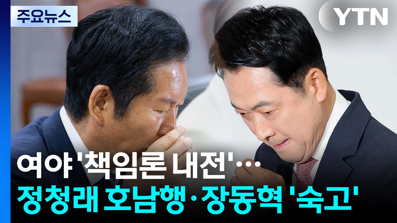 여도 야도 '책임론 내전'...정청래 '호남행'·장동혁 '숙고' / YTN