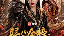 賜你金榜，還我錦衣 | 完整劇集 | Short Drama 繁體中文