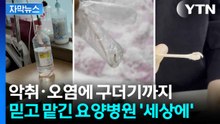[자막뉴스] 중증 환자 가족 맡겼는데...요양병원 관리에 '경악' / YTN