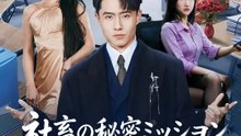 社畜の秘密ミッション ～女社長攻略編～ | 全話 | Short Drama 日本語