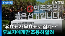 "유효표가 무효표로"...2년 전 총선서도 발견된 선관위 문제점 [Y녹취록] / YTN