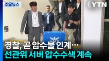 경찰, 곧 압수물 인계...선관위 서버 압수수색 계속 / YTN