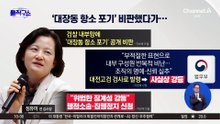[핫피플]‘대장동 항소 포기 항의’ 정유미 ‘강등’ 취소 판결