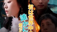 君は世界中の誰かに愛されてる | 全話 | Short Drama 日本語