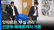 [뉴스퀘어10] 잇따르는 '부실 관리'...선관위 해체론까지 거론 / YTN