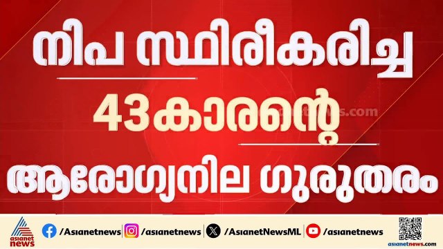 കോഴിക്കോട് നിപ സ്ഥിരീകരിച്ച 43കാരന്റെ നില ​ഗുരുതരം; വെന്റിലേറ്ററിൽ തുടരുന്നു