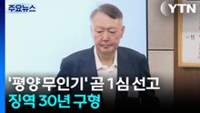 윤 '평양 무인기' 잠시 뒤 1심 선고...특검 징역 30년 구형 / YTN
