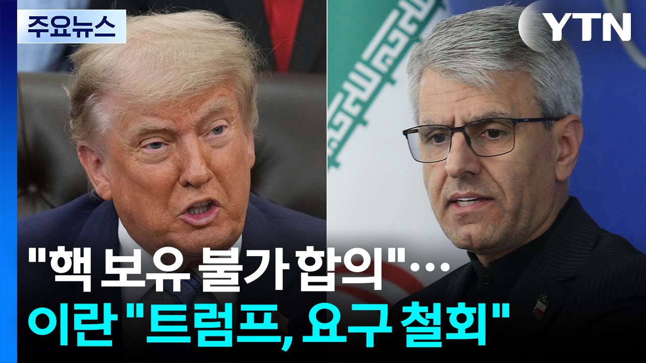 트럼프 "핵 보유 불가 합의"...이란 "트럼프, 추가 요구 철회" / YTN