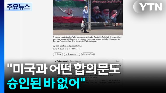 이란 매체 아직 미국과 합의문 승인 없어...합의 가능성은 커 / YTN