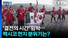 '결전의 시간' 임박...멕시코 현지 분위기는? / YTN