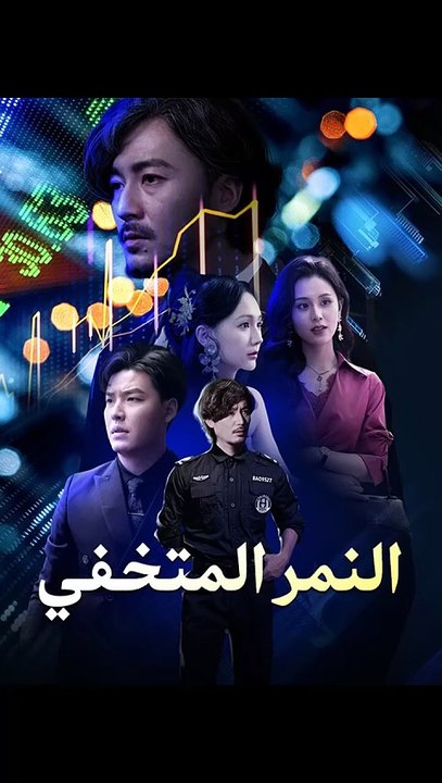 النمر المتخفي