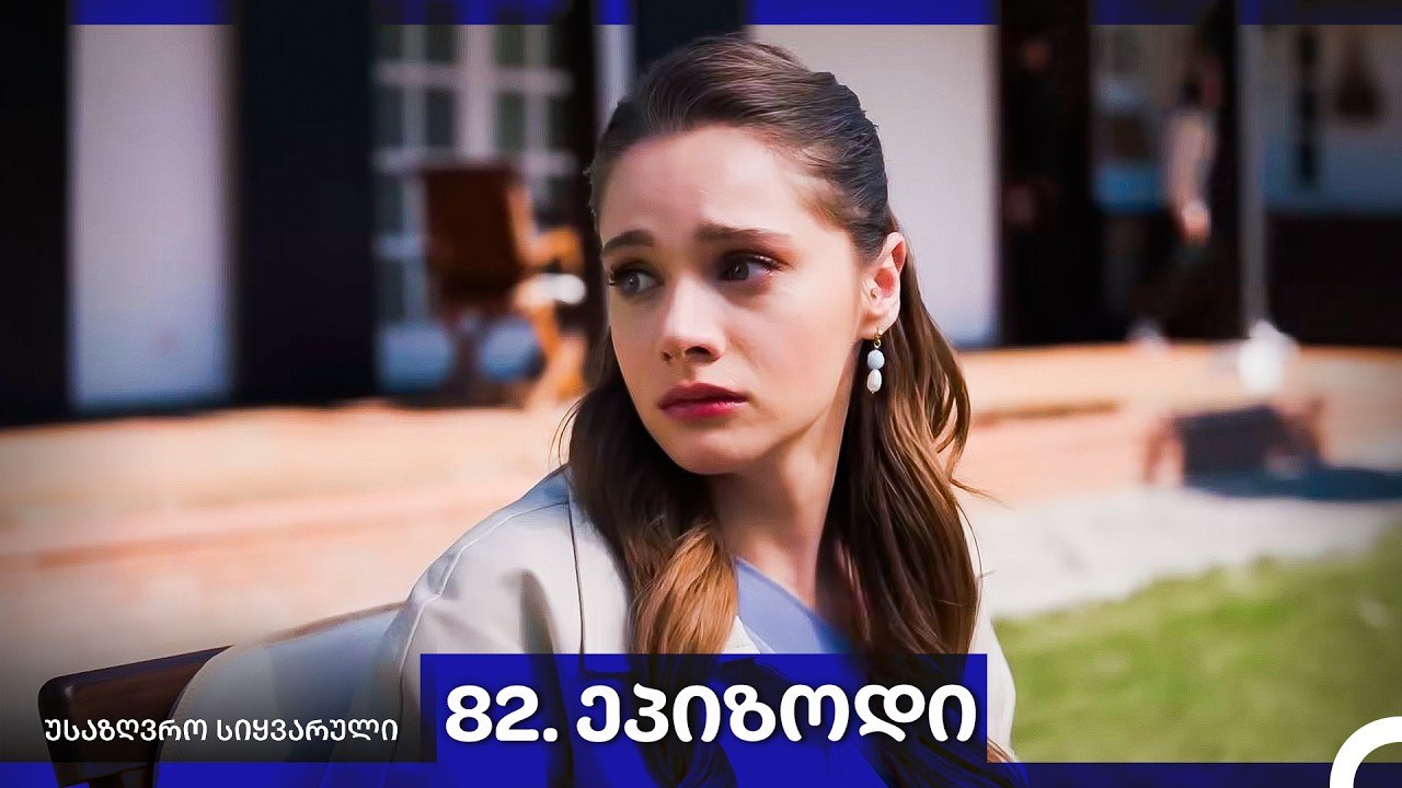 საზღვრო სიყვარული — 82 -ლი სერია