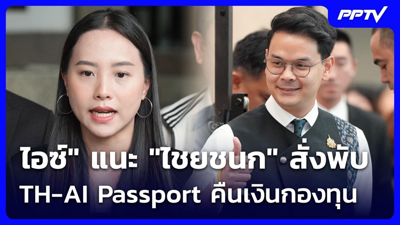 "ไอซ์" แนะ "ไชยชนก" สั่งพับ TH-AI Passport คืนเงินกองทุน | จับข่าวคุย | 12 มิ.ย. 69