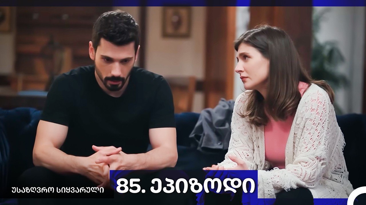 საზღვრო სიყვარული — 85 -ლი სერია