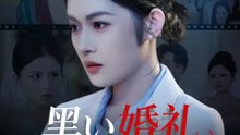 黒い婚礼～暴かれる罪～ | 全話 | Short Drama 日本語