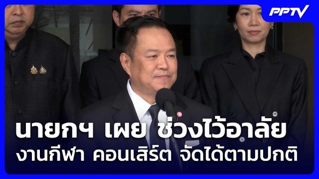 นายกฯ เผย ช่วงไว้อาลัย งานกีฬา คอนเสิร์ต จัดได้ตามปกติ | จับข่าวคุย | 12 มิ.ย. 69