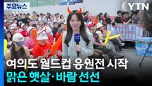 [날씨] 초여름 햇살 아래 월드컵 응원전...과달라하라는 비가 변수 / YTN