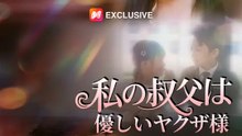 私の叔父は優しいヤクザ様 | 全話 | Short Drama 日本語
