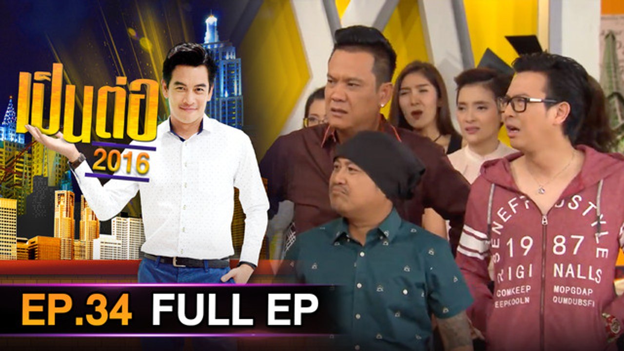 เป็นต่อ 2026 - ONE31_เป็นต่อ2016_EP34