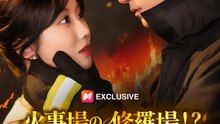 火事場の修羅場！？炎の三角関係 | 全話 | Short Drama 日本語