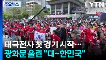 태극전사 첫 경기 시작...광화문 울린 "대~한민국" / YTN
