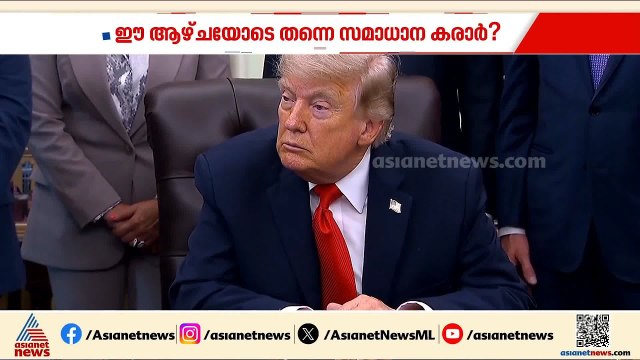 ഇറാനും അമേരിക്കയും ധാരണയിലേക്ക്; ഈ ആഴ്ചയോടെ സമാധാന കരാർ?