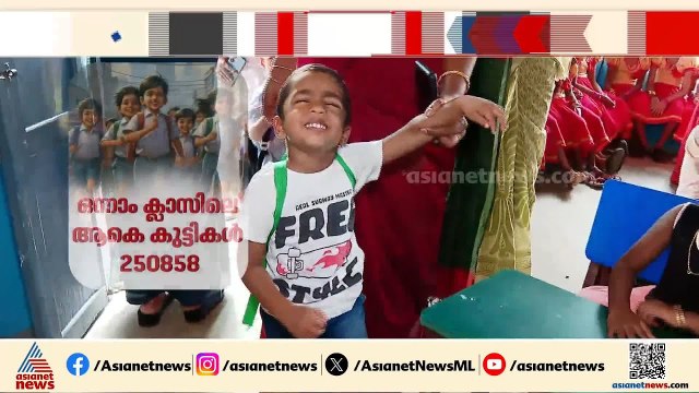 ഒന്നാം ക്ലാസിൽ ഇത്തവണയും കുട്ടികൾ കുറവ്; പൊതുവിദ്യാലയങ്ങളിൽ കുട്ടികൾ കുറയുന്നു