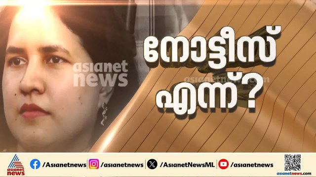 CMRL മാസപ്പടി കേസില്‍ വീണയ്ക്ക് ഇ.ഡി വീണ്ടും സമന്‍സ് നല്‍കും