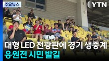축제 현장 월드컵 응원 장소로 변모... 열띤 응원전 / YTN