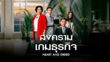 สงครามเกมธุรกิจ ตอนที่ 39 (EP.39) วันที่ 11 มิถุนายน 2569