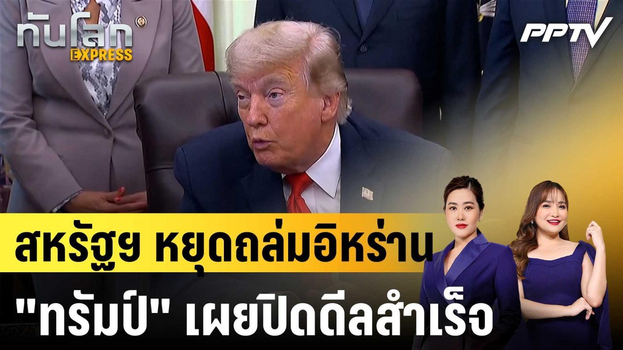 สหรัฐฯ หยุดถล่มอิหร่าน "ทรัมป์" เผยปิดดีลสำเร็จ คาดลงนามสุดสัปดาห์นี้|ทันโลก EXPRESS |12 มิ.ย. 69