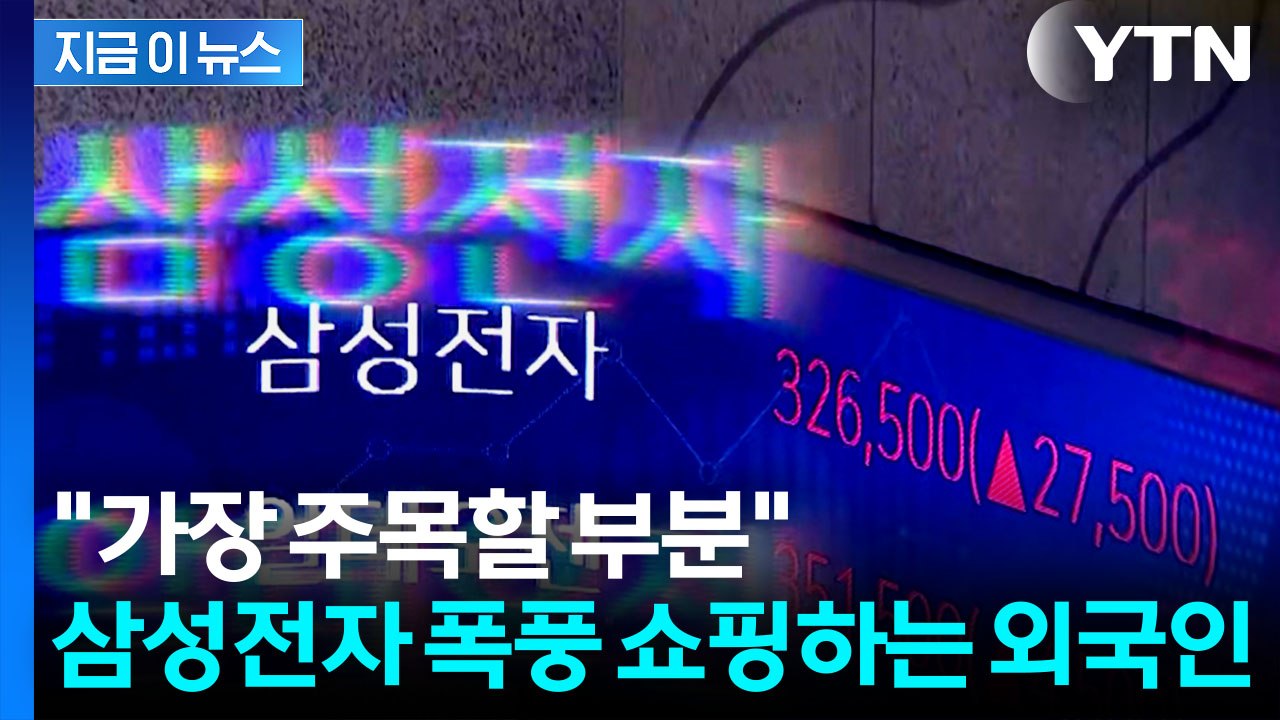 무섭게 팔아치우더니 급반전...외국인들, 삼성전자 '폭풍쇼핑' [지금이뉴스] / YTN