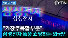 무섭게 팔아치우더니 급반전...외국인들, 삼성전자 '폭풍쇼핑' [지금이뉴스] / YTN