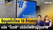 ข้อมูลลูกค้า "คิวชูพาวเวอร์" สิบล้านคนหลุด หลังไดรฟ์หาย |ทันโลก EXPRESS |12 มิ.ย. 69