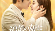 追憶の灰に咲く花 | 全話 | Short Drama 日本語