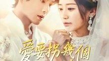 愛要拐幾個彎才來 | 完整劇集 | Short Drama 繁體中文