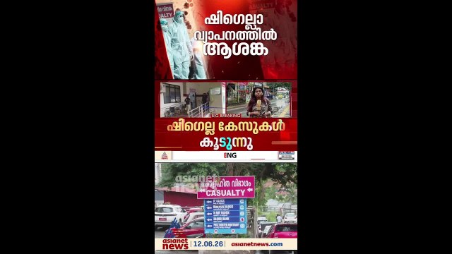 സംസ്ഥാനത്ത് ഷി​ഗെല്ല രോ​ഗ വ്യാപനത്തിൽ ആശങ്ക; രോ​ഗം സ്ഥിരീകരിച്ചത് മൂന്ന് ജില്ലകളിൽ