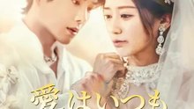 愛はいつも遠回りする | 全話 | Short Drama 日本語