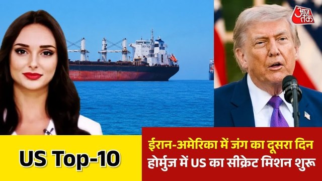 अमेरिका-ईरान जंग का दूसरा दिन, तेहरान से खाड़ी देशों तक मिसाइलों की गूंज, देखें US TOP 10